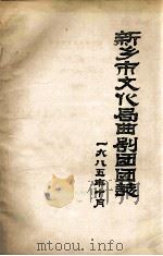 新乡市文化局曲剧团团志 1944年-1985年 未定稿 1985 PDF电子版封面 新乡市文化局曲剧团编