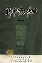 新乡市志资料选编  第3辑  金融志专辑   1984  PDF电子版封面    新乡市志编纂委员会编 