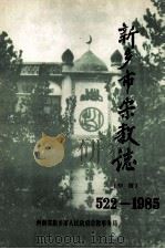 新乡市宗教志 初稿 1990 PDF电子版封面 河南省新乡市人民政府宗教事务局编