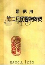 新乡市第二人民医院院志 1952-1983 1986 PDF电子版封面 新乡市第二人民医院编;石生连主编