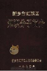 新乡市红旗区知识分子简介   1990  PDF电子版封面    新乡市红旗区史志编纂委员会编；张守义主编；杜希敏副主编 