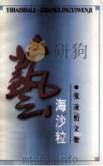 艺海沙粒 张凌怡文集 1996 PDF电子版封面 《传奇故事》杂志社编辑部编