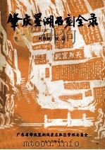 肇庆星湖石刻全录 1986 PDF电子版封面 刘伟铿编