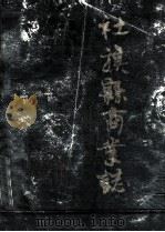 社旗县商业志   1988  PDF电子版封面    社旗县商业局《商业志》编纂领导小组编 