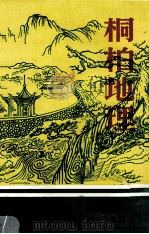 桐柏地理   1990  PDF电子版封面    河南省桐柏县教育委员会编；靳顺有主编；张长甫，卢广义副主编 