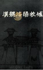 汉魏洛阳故城 PDF电子版封面 洛阳市汉魏故城文物保管所编