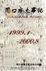 周口市大事记  1999年1月-2000年8月（ PDF版）