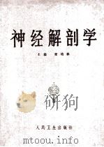 神经解剖学   1995  PDF电子版封面  7117011734  张培林主编 