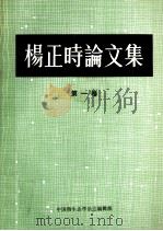 杨正时论文集 第1卷 1990 PDF电子版封面 杨正时论文集编辑委员会编