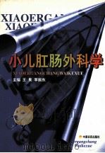 小儿肛肠外科学   1999  PDF电子版封面  7806411046  王果，李振东主编 