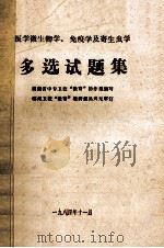医学微生物学、免疫学及寄生虫学  多选试题集（1984 PDF版）