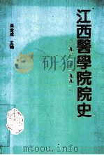 江西医学院院史 1921-1990 1991 PDF电子版封面 吴宣成主编