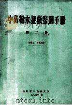 中药粉末显微鉴别手册 第2卷 1986 PDF电子版封面 陈俊华,舒光明著