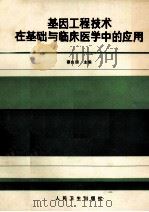 基因工程技术在基础与临床医学中的应用 1989 PDF电子版封面 711701220X 蔡良琬主编;顾建人等编写