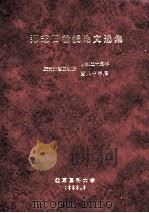 郑芝田教授论文选集  庆贺郑芝田教授从教五十周年  暨八十寿辰   1993  PDF电子版封面    郑芝田 