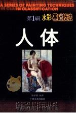 人体水彩基础技法   1998  PDF电子版封面  7806253939  宣承榜编著 