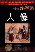 水彩基础技法  人像  第1辑   1997  PDF电子版封面  7806253920  李凯煌编著 