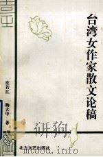 台湾女作家散文论稿 1994 PDF电子版封面 753170708X 庄若江,杨大中著