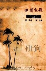 田园新歌  诗画集   1957  PDF电子版封面  10111.204  芦荻著；迪支绘图 
