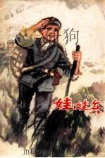 娃娃兵   1978  PDF电子版封面  10100·269  管志怡，朱曙声编写 