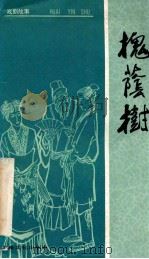 槐荫树 1955 PDF电子版封面 10077·0011 史果改编