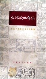 火焰般的年华  上山下乡知识青年诗歌集（1973 PDF版）