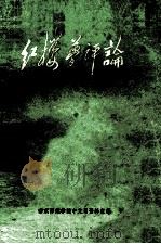 红楼梦评论学习参考资料   1973  PDF电子版封面    南京师范学院中文系资料室编辑 