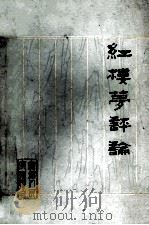 红楼梦评论（1975 PDF版）