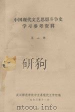 中国现代文艺思想斗争史学习参考资料 第2辑 1973 PDF电子版封面 武汉师范学院中文系现代文学组编