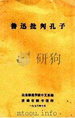 鲁迅批判孔子 1973 PDF电子版封面 山东师范学院中文系编