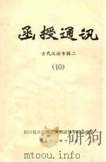函授通讯 古代汉语专辑二 10 1982 PDF电子版封面 四川省永川地区教师进修学院函授部