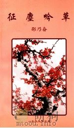 征塵吟草 1999 PDF电子版封面 绍乃奋著
