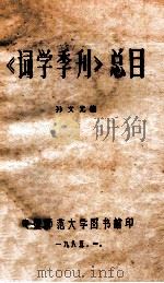 《词学季刊》总目 1985 PDF电子版封面 孙文光编