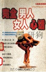 完全 男人 女人 心话（1998.03 PDF版）