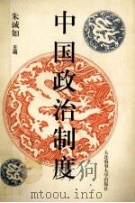 中国政治制度   1990  PDF电子版封面  7563201572  朱诚如主编；张玉芬，王鼎恩副主编 