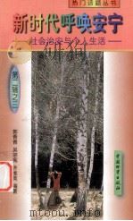新时代呼唤安宁 社会治安与个人生活 第2辑 3 1998 PDF电子版封面 7504714399 郭青春,吴宗宪,齐维英编著
