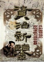 资治新鉴  共和国领袖的政治谋略与领导智慧   1999  PDF电子版封面  7204045343  文慧主编 