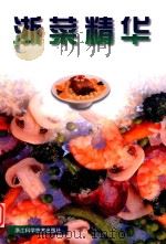 浙菜精华 图集 1999 PDF电子版封面 7534112397 本书编委会编著