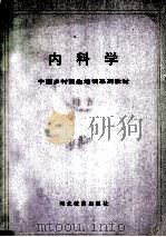内科学 1991 PDF电子版封面 754341029X 王士昌主编