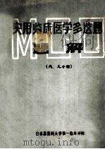 实用临床医学多选题题解  （内、儿分册）   1983  PDF电子版封面    王庆宇，王健民，谢秀芝等编 
