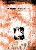 中国病毒性肝炎防治学术研讨会论文集 美国中华医学基金会(CMB)资助项目 1993-1998 1996 PDF电子版封面 中国协和医科大学CMB病毒性肝炎项目管理委员会