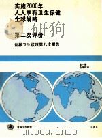 实施2000年人人享有卫生保健全球战略 第二次评价世界卫生状况第八次报告 第1卷 全球综述 PDF电子版封面 9245602818 世界卫生组织