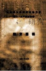 华东卫生经济研究协作会第十一次学术讨论会论文汇编 1995 PDF电子版封面