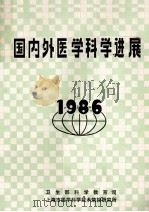 国内外医学科学进展 1986 1986 PDF电子版封面 上海市医学科学技术情报研究所《国内外医学科学进展》编辑组