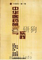 中华医药研究与实践  第1卷   1995  PDF电子版封面  7810327925  丁红等主编 
