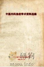 中医内科急症学术资料选编 1985.02 PDF电子版封面
