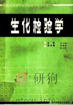 生化检验学 1993 PDF电子版封面 7536418108 安乙敏主编