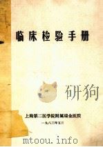 临床检验手册   1983  PDF电子版封面    王鸿利，史爱兰，兰鸿泰等编 