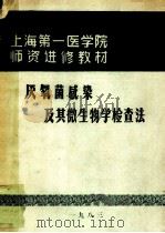 上海第一医学院师资进修教材 厌氧菌感染及其生物学检查法 1982 PDF电子版封面 23938262 陈聪敏主编