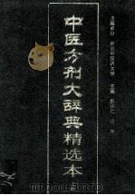 中医方剂大辞典精选本  上   1999  PDF电子版封面  7117032073  彭怀仁，项平主编 